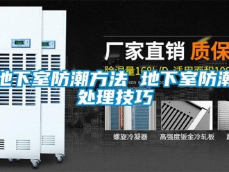 企業(yè)新聞地下室防潮方法 地下室防潮處理技巧