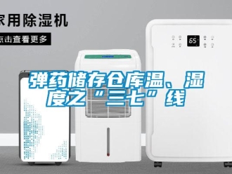 企業(yè)新聞彈藥儲存?zhèn)}庫溫、濕度之“三七”線