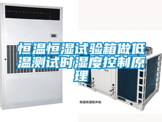 知識百科恒溫恒濕試驗箱做低溫測試時濕度控制原理