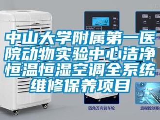 知識百科中山大學附屬第一醫院動物實驗中心潔凈恒溫恒濕空調全系統維修保養項目