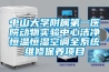 中山大學附屬第一醫院動物實驗中心潔凈恒溫恒濕空調全系統維修保養項目