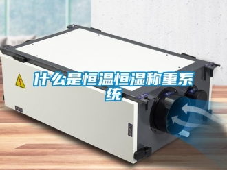 知識百科什么是恒溫恒濕稱重系統(tǒng)