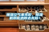 潮濕空氣來無影，除濕機(jī)幫你消散去無蹤！