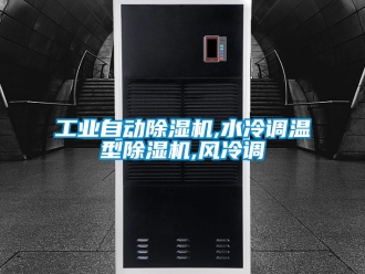 常見問題工業(yè)自動除濕機,水冷調(diào)溫型除濕機,風(fēng)冷調(diào)
