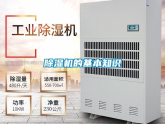 企業新聞除濕機的基本知識