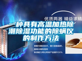 企業新聞一種具有高溫加熱除潮除濕功能的除螨儀的制作方法