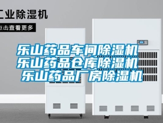 企業(yè)新聞樂山藥品車間除濕機 樂山藥品倉庫除濕機 樂山藥品廠房除濕機