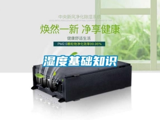 知識百科濕度基礎(chǔ)知識