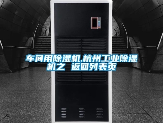 常見問題車間用除濕機,杭州工業除濕機之 返回列表頁