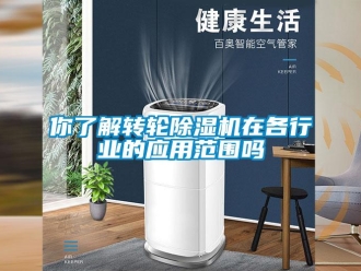 常見問題你了解轉輪除濕機在各行業的應用范圍嗎