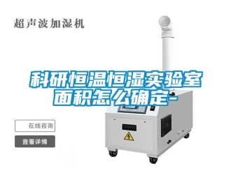 知識百科科研恒溫恒濕實驗室面積怎么確定-