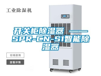 行業(yè)新聞開關(guān)柜除濕器 ——SPR-CN-S1智能除濕器