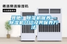 其他：除濕機保養—除濕機介紹及其保養方法