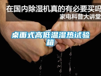 常見問題桌面式高低溫濕熱試驗(yàn)箱