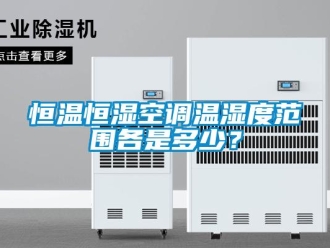 知識百科恒溫恒濕空調溫濕度范圍各是多少？