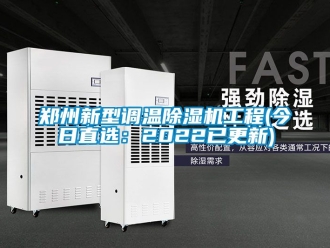 行業新聞鄭州新型調溫除濕機工程(今日直選：2022已更新)