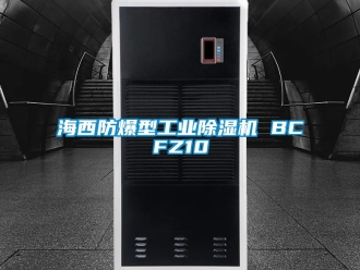 企業新聞海西防爆型工業除濕機 BCFZ10