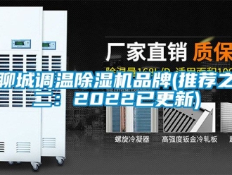 企業(yè)新聞聊城調(diào)溫除濕機(jī)品牌(推薦之二：2022已更新)