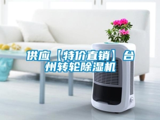 常見問題供應【特價直銷】臺州轉輪除濕機