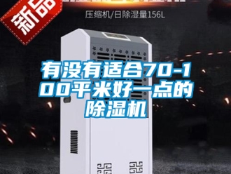 行業新聞有沒有適合70-100平米好一點的除濕機