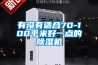 有沒有適合70-100平米好一點的除濕機(jī)