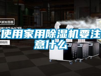 知識(shí)百科使用家用除濕機(jī)要注意什么