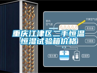 知識百科重慶江津區二手恒溫恒濕試驗箱價格
