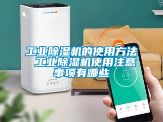 常見問題工業除濕機的使用方法 工業除濕機使用注意事項有哪些