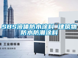 企業新聞SBS液體防水涂料 建筑物防水防潮涂料