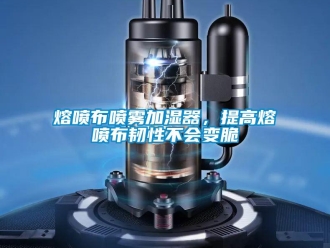 行業新聞熔噴布噴霧加濕器，提高熔噴布韌性不會變脆