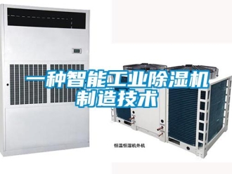 常見問題一種智能工業除濕機制造技術
