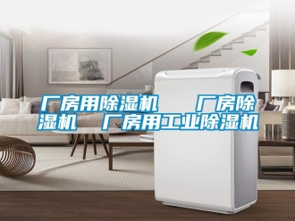 常見問題廠房用除濕機   廠房除濕機  廠房用工業除濕機
