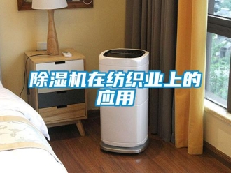 企業(yè)新聞除濕機在紡織業(yè)上的應(yīng)用