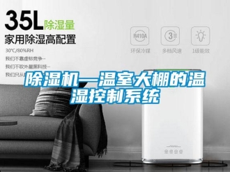企業(yè)新聞除濕機(jī)—溫室大棚的溫濕控制系統(tǒng)