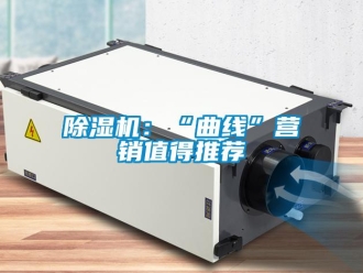 常見問題除濕機：“曲線”營銷值得推薦