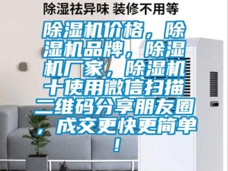 企業(yè)新聞除濕機價格，除濕機品牌，除濕機廠家，除濕機十使用微信掃描二維碼分享朋友圈，成交更快更簡單！