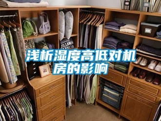 行業(yè)新聞淺析濕度高低對(duì)機(jī)房的影響