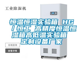 知識百科恒溫恒濕實驗箱 HG／恒工 高精度恒溫恒濕箱高低溫實驗箱 定制設備廠家