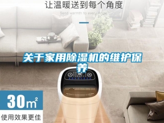 常見問題關于家用除濕機的維護保養