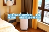 怒江州高低溫除濕機，工業抽濕機  恒溫恒濕非標機器