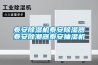 泰安除濕機泰安除濕器泰安除潮器泰安抽濕機