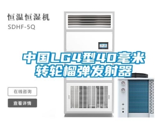 常見問題中國LG4型40毫米轉輪榴彈發射器