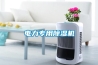 電力專用除濕機(jī)