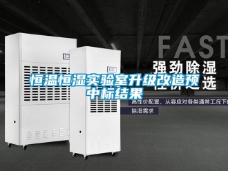 知識百科恒溫恒濕實驗室升級改造預中標結果