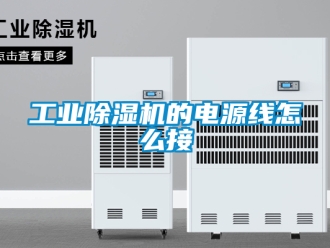 常見(jiàn)問(wèn)題工業(yè)除濕機(jī)的電源線怎么接