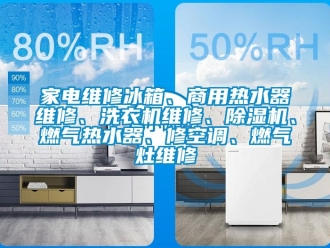常見問題家電維修冰箱、商用熱水器維修、洗衣機維修、除濕機、燃氣熱水器、修空調、燃氣灶維修