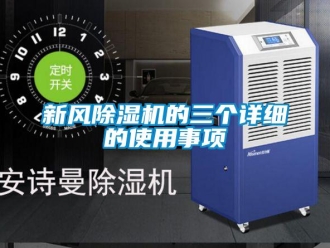 知識百科新風除濕機的三個詳細的使用事項