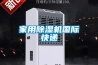 家用除濕機國際快遞