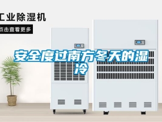 常見問題安全度過南方冬天的濕冷