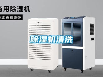 企業(yè)新聞除濕機清洗